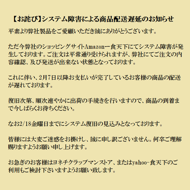 お詫び】システム障害による商品配送遅延のお知らせ – Yonechiku Lapman ヨネチクラップマン