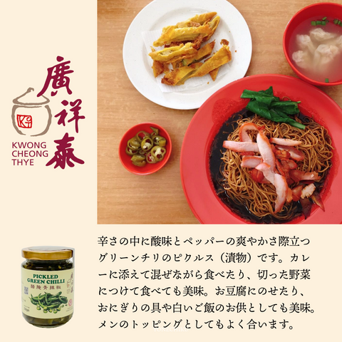 「常温商品」廣祥泰 ピクルスグリーンチリ230g