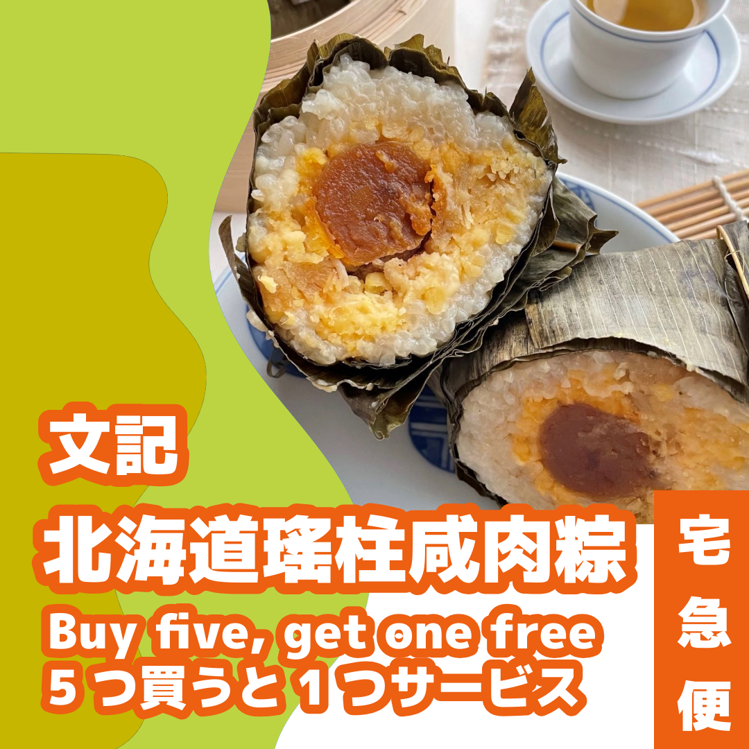 冷凍商品」文記北海道瑤柱咸肉粽（宅急便にてお送り） – Yonechiku Lapman ヨネチクラップマン