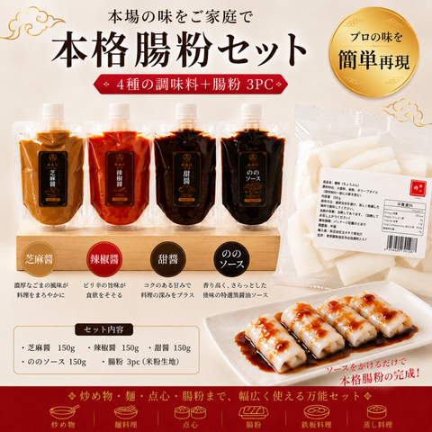 「常温商品」本格腸粉セット