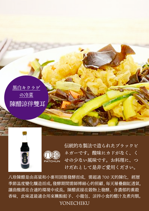 「常温商品」八珍陳醋500ml