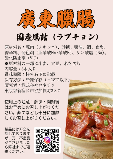 「冷凍商品」廣東臘腸(国産 腸詰)3本入り