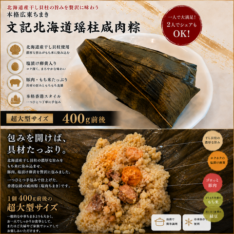 「冷凍商品」数量限定!文記北海道瑤柱咸肉粽(宅急便にてお送り)