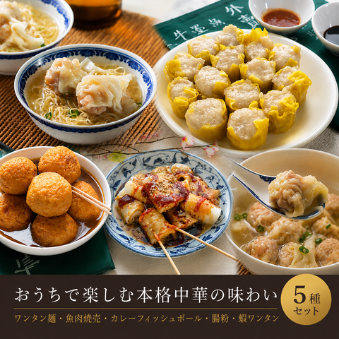 「冷凍商品」本格香港ストリートフード 体験セット