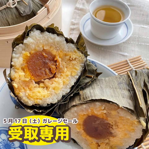「冷凍商品」数量限定!文記咸肉粽 Lサイズ(5月17日ガレージセールにてお渡し)