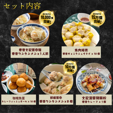 「冷凍商品」本格香港ストリートフード 体験セット