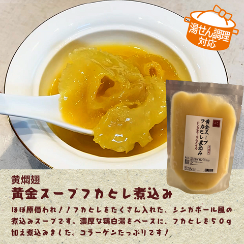 「冷凍商品」黄燜翅 黄金スープフカヒレ煮込み