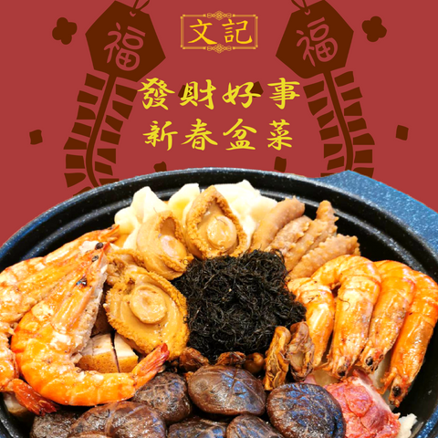 「冷凍商品」20個限定 發財好事新春盆菜(2月7日ガレージセールにて引き取り専用)