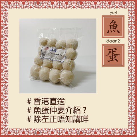 「冷凍商品」魚丸(フィッシュボール)16個入