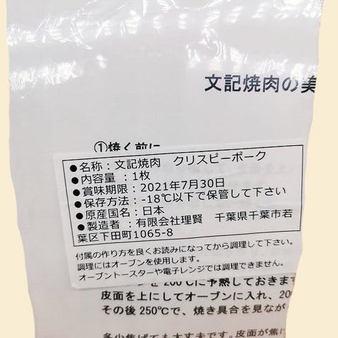 「冷凍商品」文記シュウヨ(皮付き豚バラ肉の焼物)