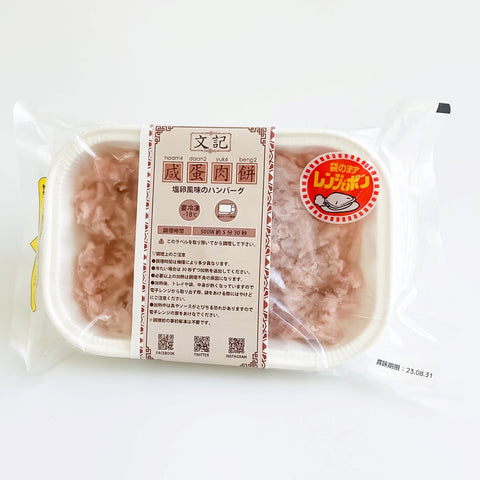「冷凍商品」咸蛋肉餅(塩卵風味のハンバーグ)180g