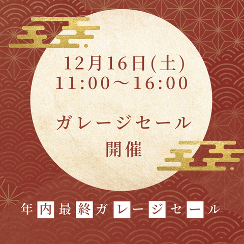 2023年12月16日（土）ガレージセール開催致します