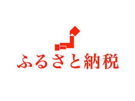 ふるさと納税 開始しました