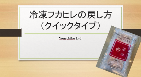 フカヒレ （クイックタイプ）の使い方