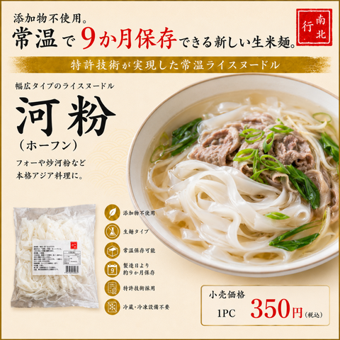 「常温商品」河粉（ホーフン）｜常温保存できる生タイプ ライスヌードル 3PCセット