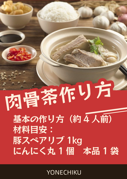 「常温商品」廣祥泰 肉骨茶3pcセット