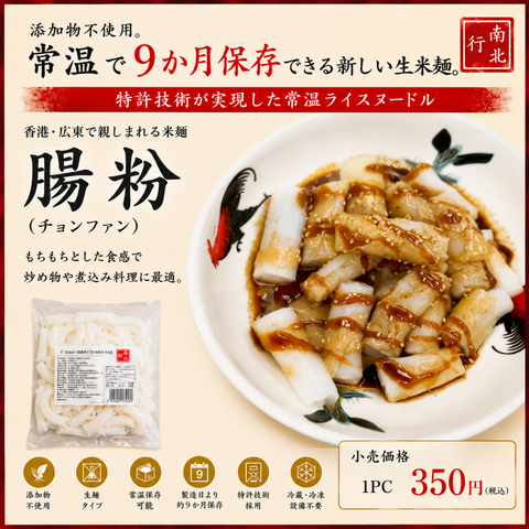 「常温商品」腸粉（チョウフン）｜常温保存できる生タイプ 3PCセット