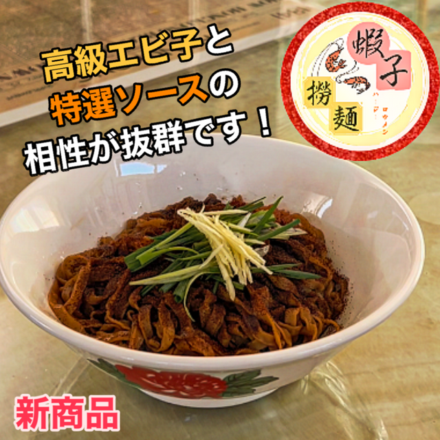 「常温商品」蝦子撈麺 ハージーローメン – Yonechiku Lapman ヨネチクラップマン