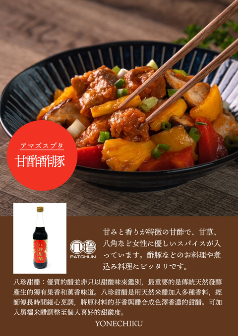 「常温商品」八珍甜醋600ml