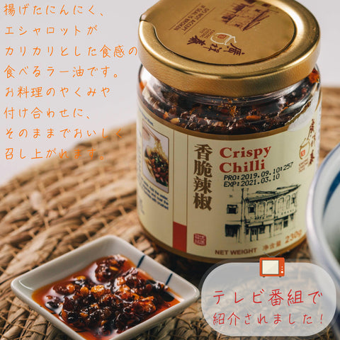 「常温商品」廣祥泰  クリスピチリ 小サイズ（香脆辣椒）100g