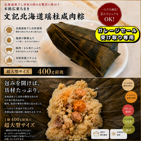 「冷凍商品」数量限定！文記北海道瑤柱咸肉粽（6月20日ガレージセールにてお渡し）