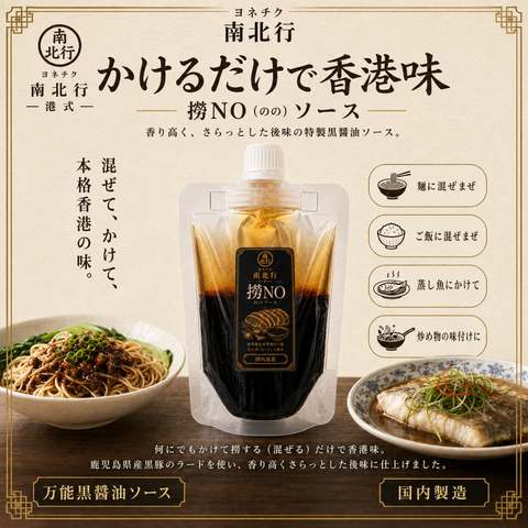 「常温商品」撈NO（のの）ソース150ｇ