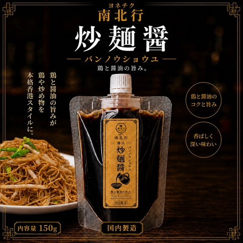 「常温商品」南北行 炒麺醤 ソース 150ｇ