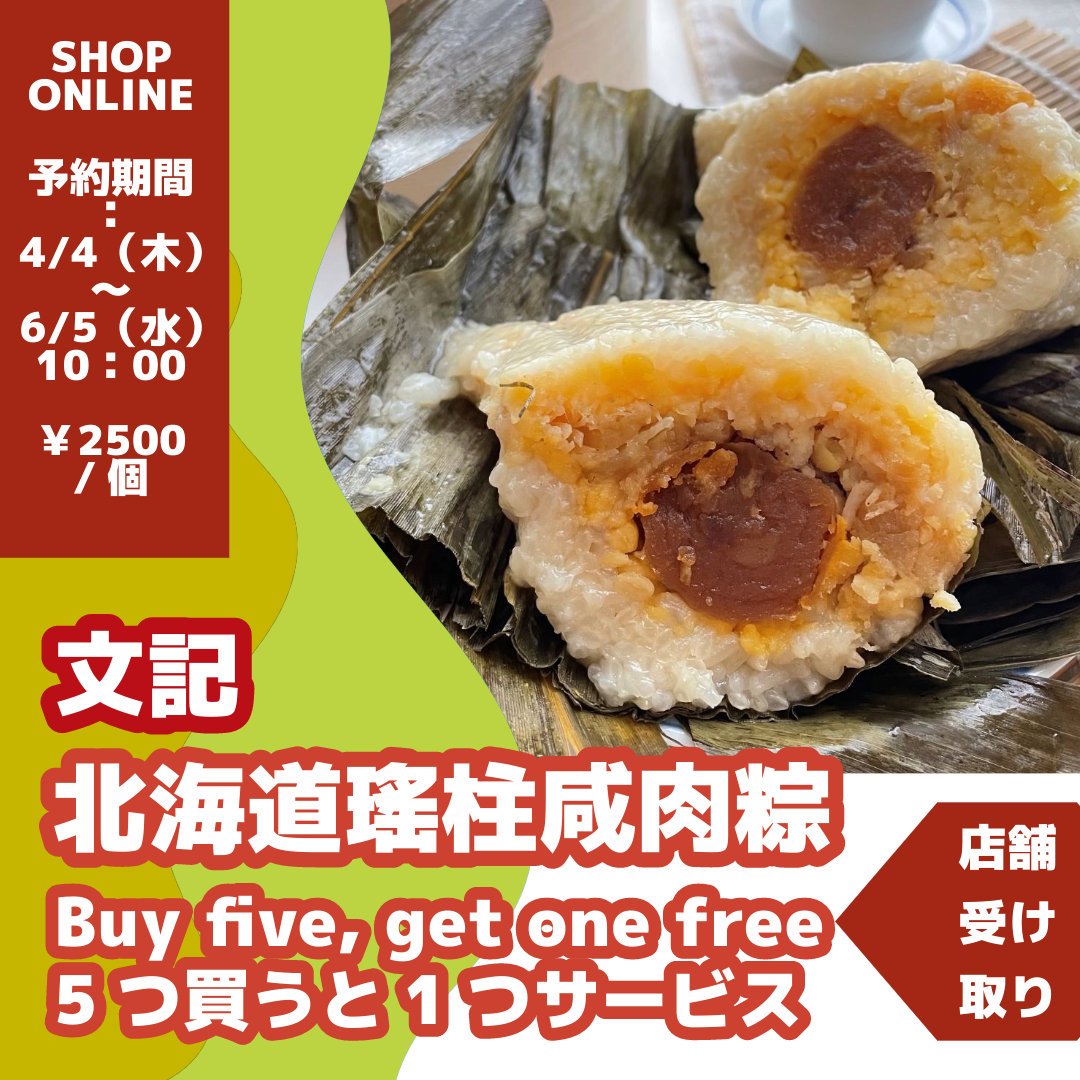 「冷凍商品」文記北海道瑤柱咸肉粽（6月8日ガレージセールでお渡し）