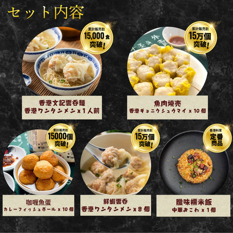 "Frozen Products" Authentic Hong Kong Street Food Experience Set