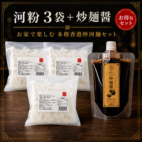 「常温商品」本格炒河紛セット