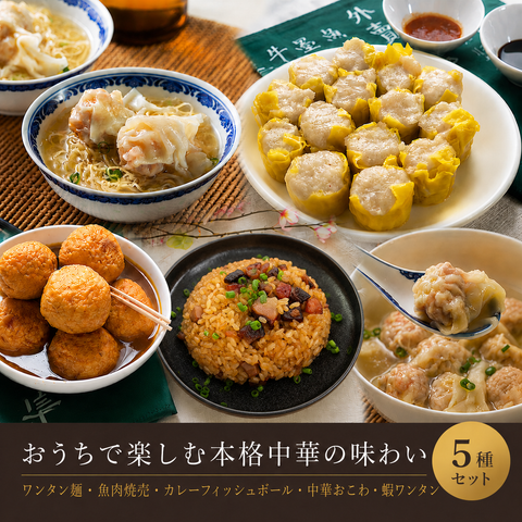 「冷凍商品」送料無料 本格香港ストリートフード 体験セット