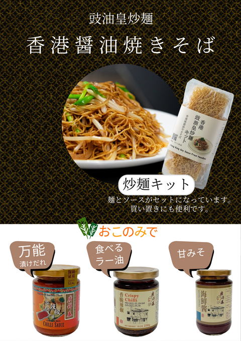 「常温商品」香港やきそばキット320g