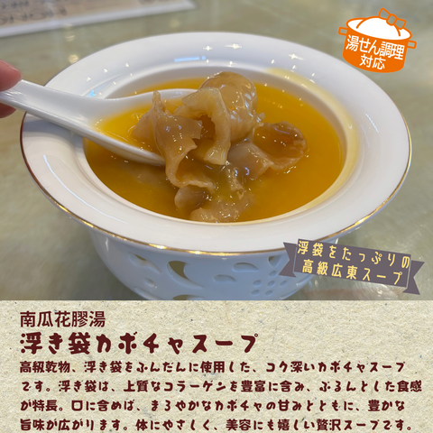 「冷凍商品」南瓜花膠湯（浮き袋カボチャスープ）200ｇ