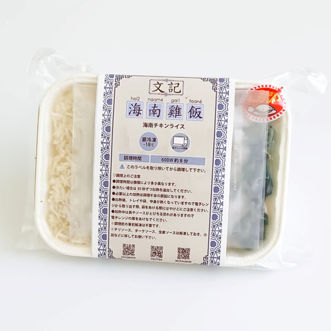 「冷凍商品」文記海南鶏飯（海南チキンライス）1人前