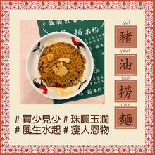 Load image into Gallery viewer, 「冷凍商品」文記猪油撈麺（香港式黒豚油そば）４人前セット
