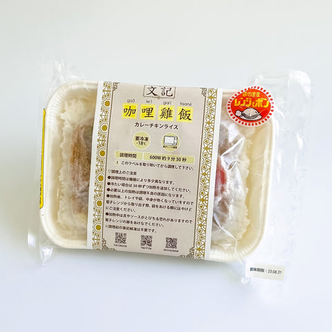 「冷凍商品」文記咖哩雞飯（カレーチキンライス）1人前