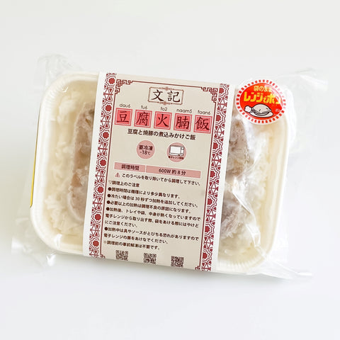 「冷凍商品」文記豆腐火腩飯（豆腐と焼豚の煮込みかけご飯）1人前